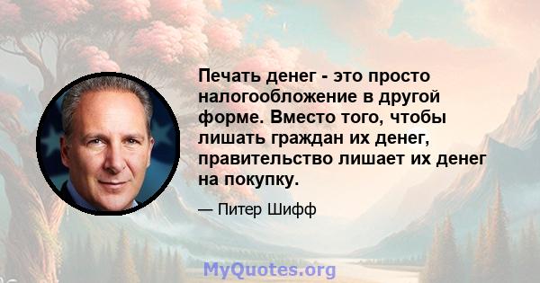 Печать денег - это просто налогообложение в другой форме. Вместо того, чтобы лишать граждан их денег, правительство лишает их денег на покупку.