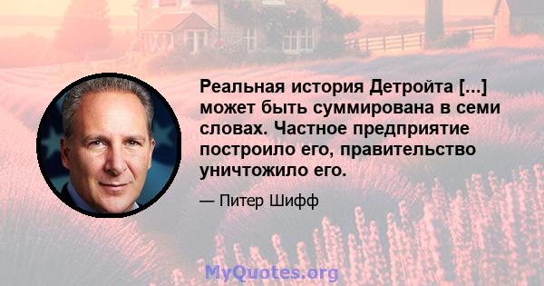 Реальная история Детройта [...] может быть суммирована в семи словах. Частное предприятие построило его, правительство уничтожило его.