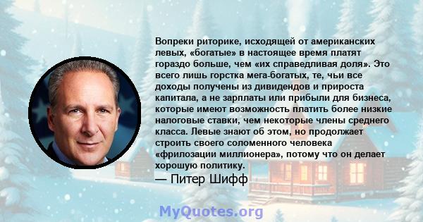 Вопреки риторике, исходящей от американских левых, «богатые» в настоящее время платят гораздо больше, чем «их справедливая доля». Это всего лишь горстка мега-богатых, те, чьи все доходы получены из дивидендов и прироста 