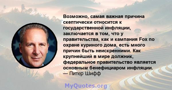 Возможно, самая важная причина скептически относится к государственной инфляции, заключается в том, что у правительства, как и кампания Fox по охране куриного дома, есть много причин быть неискренними. Как крупнейший в