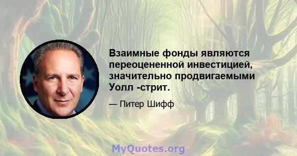 Взаимные фонды являются переоцененной инвестицией, значительно продвигаемыми Уолл -стрит.