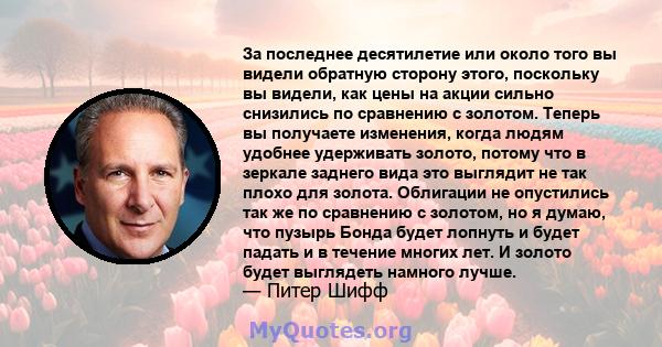 За последнее десятилетие или около того вы видели обратную сторону этого, поскольку вы видели, как цены на акции сильно снизились по сравнению с золотом. Теперь вы получаете изменения, когда людям удобнее удерживать