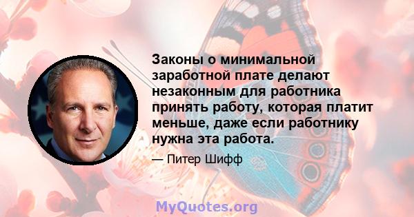 Законы о минимальной заработной плате делают незаконным для работника принять работу, которая платит меньше, даже если работнику нужна эта работа.