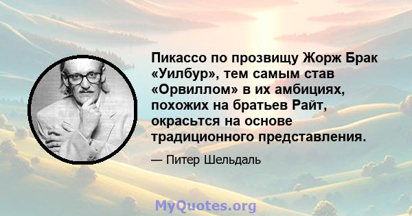 Пикассо по прозвищу Жорж Брак «Уилбур», тем самым став «Орвиллом» в их амбициях, похожих на братьев Райт, окрасьтся на основе традиционного представления.