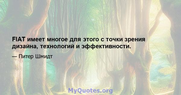 FIAT имеет многое для этого с точки зрения дизайна, технологий и эффективности.