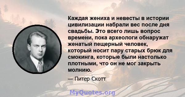 Каждая жениха и невесты в истории цивилизации набрали вес после дня свадьбы. Это всего лишь вопрос времени, пока археологи обнаружат женатый пещерный человек, который носит пару старых брюк для смокинга, которые были