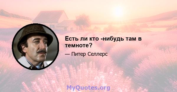 Есть ли кто -нибудь там в темноте?