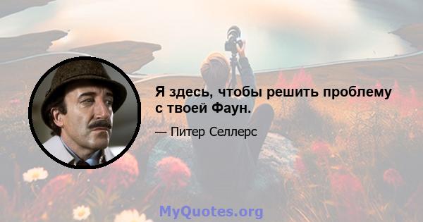 Я здесь, чтобы решить проблему с твоей Фаун.