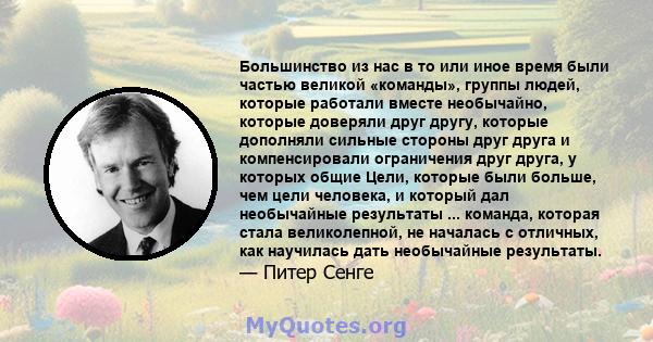 Большинство из нас в то или иное время были частью великой «команды», группы людей, которые работали вместе необычайно, которые доверяли друг другу, которые дополняли сильные стороны друг друга и компенсировали