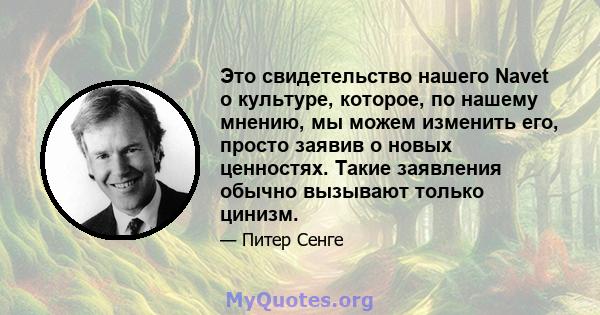 Это свидетельство нашего Navet о культуре, которое, по нашему мнению, мы можем изменить его, просто заявив о новых ценностях. Такие заявления обычно вызывают только цинизм.