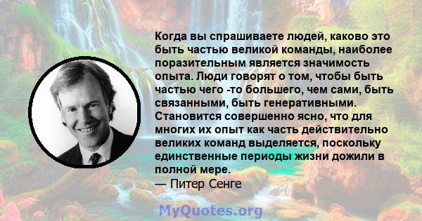 Когда вы спрашиваете людей, каково это быть частью великой команды, наиболее поразительным является значимость опыта. Люди говорят о том, чтобы быть частью чего -то большего, чем сами, быть связанными, быть