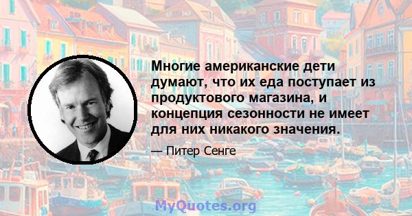 Многие американские дети думают, что их еда поступает из продуктового магазина, и концепция сезонности не имеет для них никакого значения.