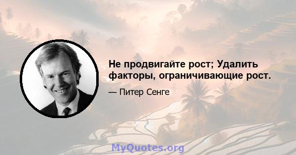 Не продвигайте рост; Удалить факторы, ограничивающие рост.