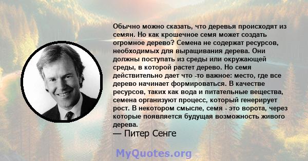 Обычно можно сказать, что деревья происходят из семян. Но как крошечное семя может создать огромное дерево? Семена не содержат ресурсов, необходимых для выращивания дерева. Они должны поступать из среды или окружающей