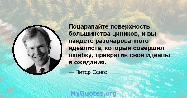 Поцарапайте поверхность большинства циников, и вы найдете разочарованного идеалиста, который совершил ошибку, превратив свои идеалы в ожидания.