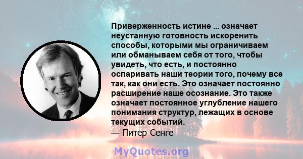 Приверженность истине ... означает неустанную готовность искоренить способы, которыми мы ограничиваем или обманываем себя от того, чтобы увидеть, что есть, и постоянно оспаривать наши теории того, почему все так, как