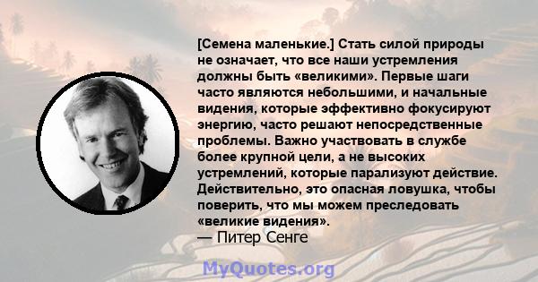 [Семена маленькие.] Стать силой природы не означает, что все наши устремления должны быть «великими». Первые шаги часто являются небольшими, и начальные видения, которые эффективно фокусируют энергию, часто решают