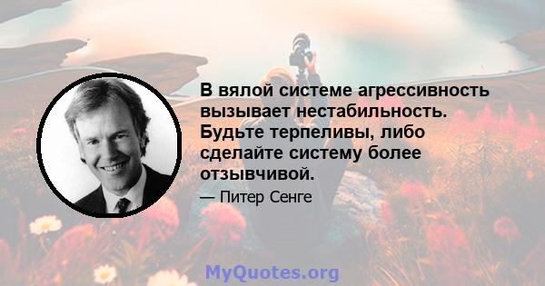 В вялой системе агрессивность вызывает нестабильность. Будьте терпеливы, либо сделайте систему более отзывчивой.