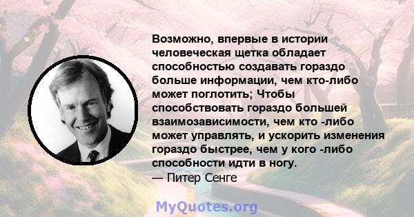 Возможно, впервые в истории человеческая щетка обладает способностью создавать гораздо больше информации, чем кто-либо может поглотить; Чтобы способствовать гораздо большей взаимозависимости, чем кто -либо может