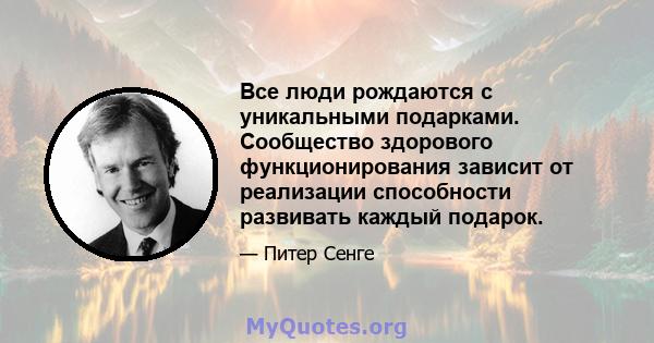 Все люди рождаются с уникальными подарками. Сообщество здорового функционирования зависит от реализации способности развивать каждый подарок.