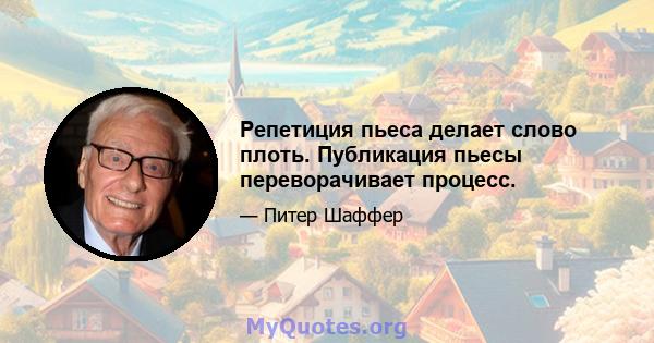 Репетиция пьеса делает слово плоть. Публикация пьесы переворачивает процесс.