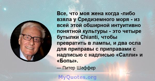 Все, что моя жена когда -либо взяла у Средиземного моря - из всей этой обширной интуитивно понятной культуры - это четыре бутылки Chianti, чтобы превратить в лампы, и два осла для приправы с приправами с надписью с