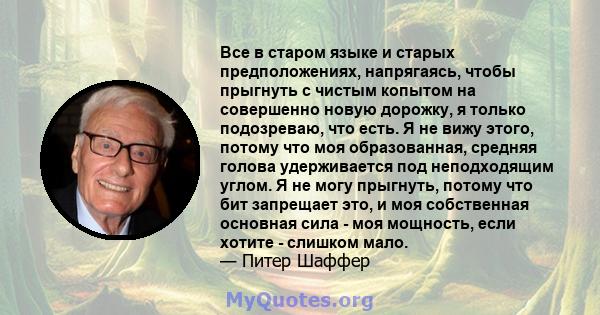 Все в старом языке и старых предположениях, напрягаясь, чтобы прыгнуть с чистым копытом на совершенно новую дорожку, я только подозреваю, что есть. Я не вижу этого, потому что моя образованная, средняя голова