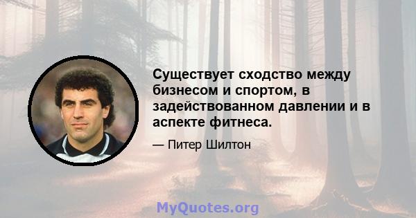 Существует сходство между бизнесом и спортом, в задействованном давлении и в аспекте фитнеса.