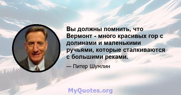 Вы должны помнить, что Вермонт - много красивых гор с долинами и маленькими ручьями, которые сталкиваются с большими реками.