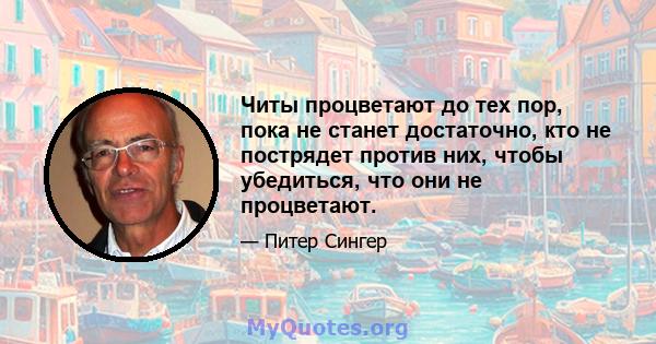 Читы процветают до тех пор, пока не станет достаточно, кто не пострядет против них, чтобы убедиться, что они не процветают.