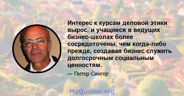 Интерес к курсам деловой этики вырос, и учащиеся в ведущих бизнес-школах более сосредоточены, чем когда-либо прежде, создавая бизнес служить долгосрочным социальным ценностям.