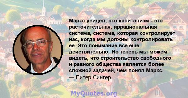 Маркс увидел, что капитализм - это расточительная, иррациональная система, система, которая контролирует нас, когда мы должны контролировать ее. Это понимание все еще действительно; Но теперь мы можем видеть, что