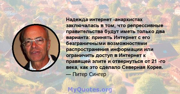 Надежда интернет -анархистах заключалась в том, что репрессивные правительства будут иметь только два варианта: принять Интернет с его безграничными возможностями распространения информации или ограничить доступ в