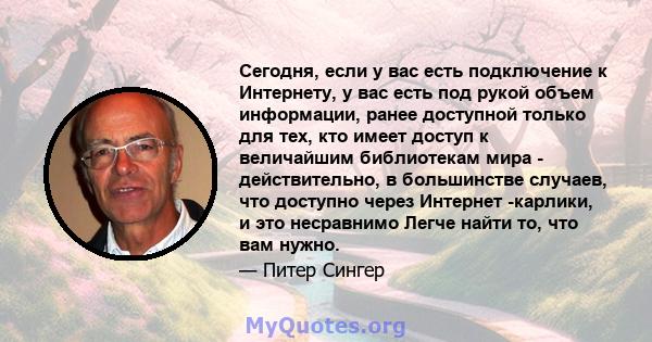 Сегодня, если у вас есть подключение к Интернету, у вас есть под рукой объем информации, ранее доступной только для тех, кто имеет доступ к величайшим библиотекам мира - действительно, в большинстве случаев, что