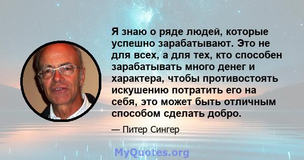 Я знаю о ряде людей, которые успешно зарабатывают. Это не для всех, а для тех, кто способен зарабатывать много денег и характера, чтобы противостоять искушению потратить его на себя, это может быть отличным способом