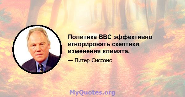 Политика BBC эффективно игнорировать скептики изменения климата.