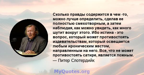 Сколько правды содержится в чем -то, можно лучше определить, сделав ее полностью смехотворным, а затем наблюдая, как можно увидеть, как много шутит вокруг этого. Ибо истина - это вопрос, который может противостоять