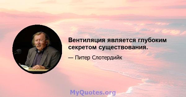 Вентиляция является глубоким секретом существования.