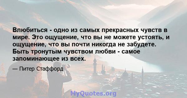 Влюбиться - одно из самых прекрасных чувств в мире. Это ощущение, что вы не можете устоять, и ощущение, что вы почти никогда не забудете. Быть тронутым чувством любви - самое запоминающее из всех.