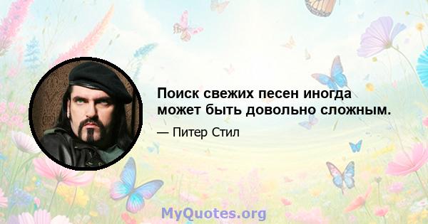 Поиск свежих песен иногда может быть довольно сложным.