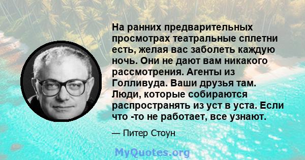 На ранних предварительных просмотрах театральные сплетни есть, желая вас заболеть каждую ночь. Они не дают вам никакого рассмотрения. Агенты из Голливуда. Ваши друзья там. Люди, которые собираются распространять из уст