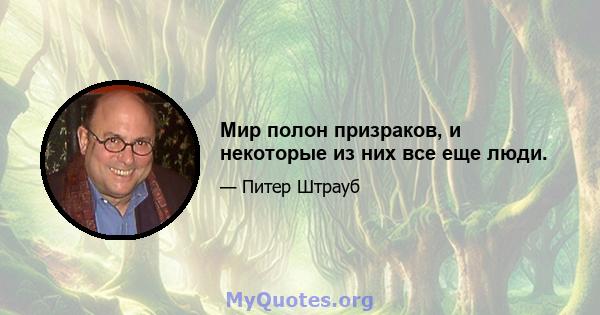 Мир полон призраков, и некоторые из них все еще люди.