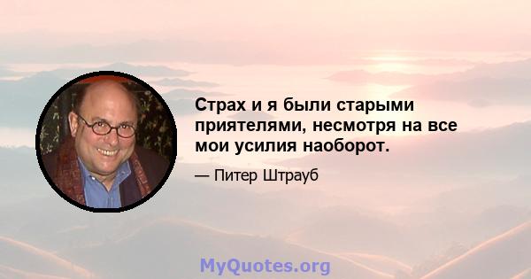 Страх и я были старыми приятелями, несмотря на все мои усилия наоборот.