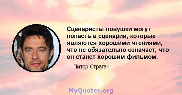 Сценаристы ловушки могут попасть в сценарии, которые являются хорошими чтениями, что не обязательно означает, что он станет хорошим фильмом.