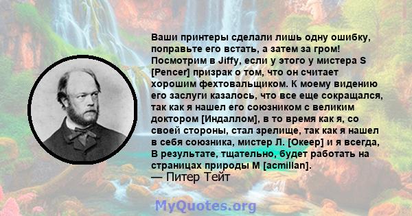 Ваши принтеры сделали лишь одну ошибку, поправьте его встать, а затем за гром! Посмотрим в Jiffy, если у этого у мистера S [Pencer] призрак о том, что он считает хорошим фехтовальщиком. К моему видению его заслуги