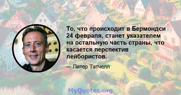 То, что происходит в Бермондси 24 февраля, станет указателем на остальную часть страны, что касается перспектив лейбористов.