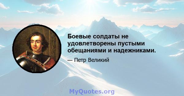 Боевые солдаты не удовлетворены пустыми обещаниями и надежниками.