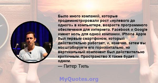 Было много компаний, которые продемонстрировали рост «нулевого до одного» в компьютере, возрасте программного обеспечения для интернета. Facebook и Google имеют ноль для одной компании. IPhone Apple был первым