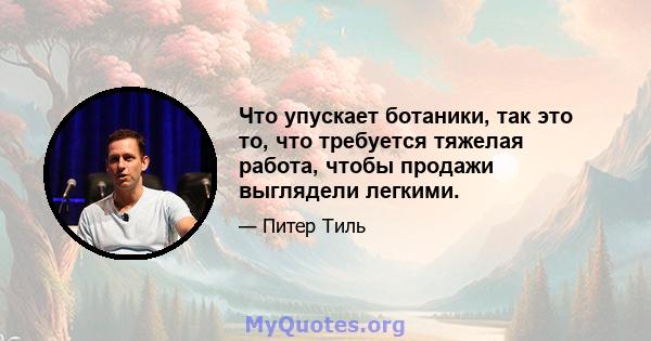 Что упускает ботаники, так это то, что требуется тяжелая работа, чтобы продажи выглядели легкими.