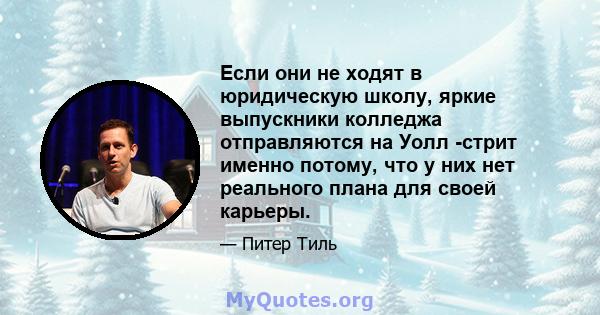 Если они не ходят в юридическую школу, яркие выпускники колледжа отправляются на Уолл -стрит именно потому, что у них нет реального плана для своей карьеры.